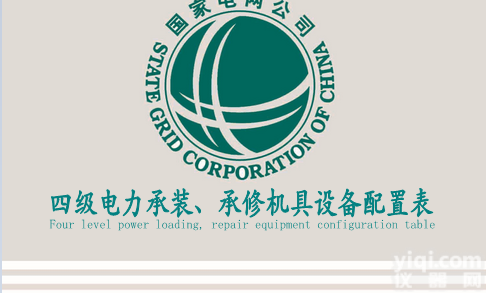 电力公司申报承试<em>四级</em><em>资质</em>条件及所需试验设备<em>明细</em>表