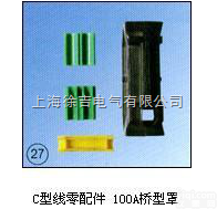 C型  C型线<em>零配件</em>/<em>100</em>A<em>桥型</em>罩