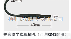 CD-44护套<em>防尘</em>式母插孔（可与CD-43<em>配套</em>）拓腾CD系列插拔件