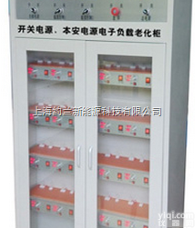 <em>开关电源</em>  <em>开关电源</em>、本安电源电子负载<em>老化</em>柜