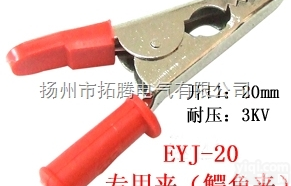 EYJ-20专用夹（<em>鳄鱼夹</em>）拓腾<em>鳄鱼夹</em>优质测试夹厂家直销