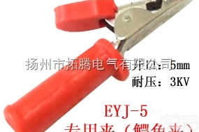 EYJ-5专用夹（<em>鳄鱼夹</em>）拓腾<em>鳄鱼夹</em>优质测试夹厂家直销