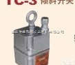 TC-1  日本关西KANSAI<em>倾斜</em>式物位<em>开关</em>TC-1,TC-3<em>倾斜</em><em>开关</em>