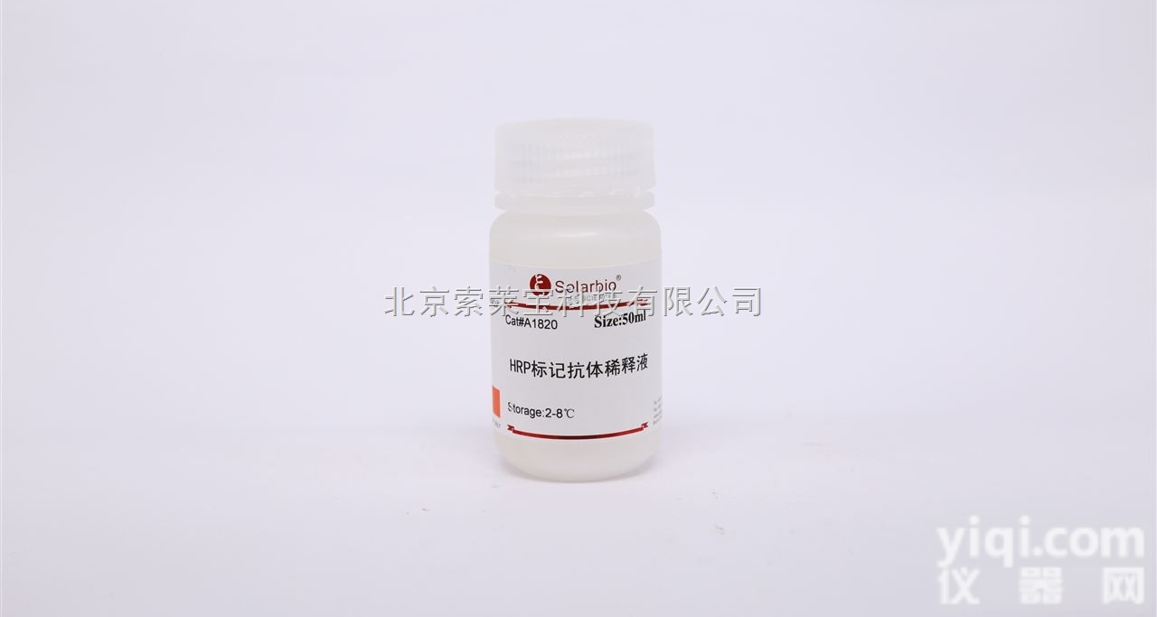 A1830  北京索莱宝自产生化试剂 <em>AP标记抗体稀释液</em>