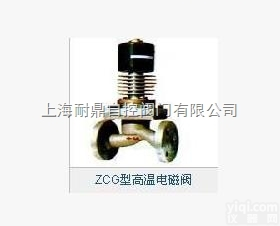 ZCG型<em>高温</em><em>电磁阀</em>  ZCG型<em>高温</em><em>电磁阀</em>特价<em>厂家</em>自销q1589083869