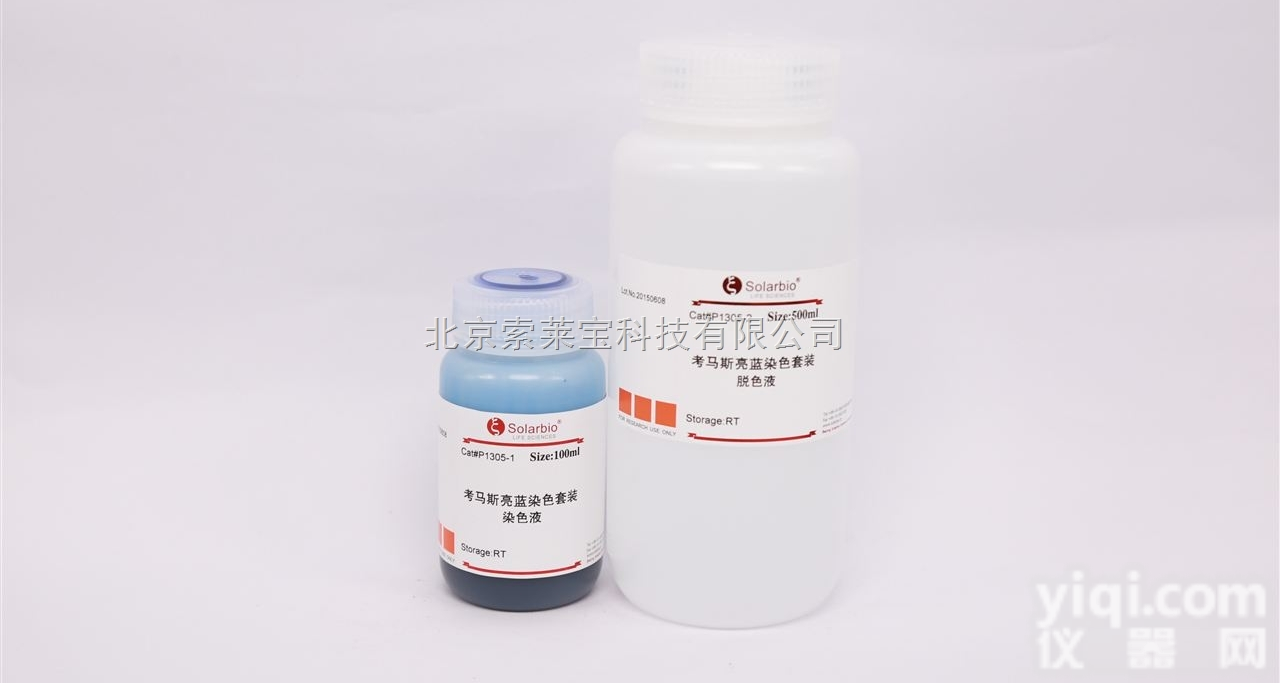 P1305  考<em>马斯</em>亮蓝<em>染色剂</em>套装（染色液+脱色液）