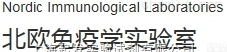 Nordic Immunological Laboratories特约...
