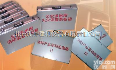 VC16<em>消防产品</em>现场判定器材 <em>消防产品</em>现场判定装备 消防现场判定箱
