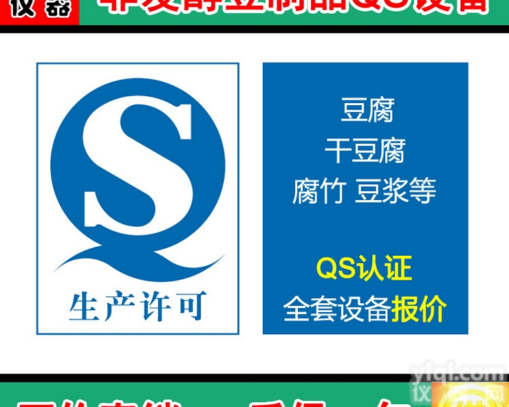 【限时促销】非发酵性豆制品QS检验设备 豆腐 干豆腐 腐竹QS认证