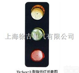 Yh-hcx-3  <em>Yh-hcx-3型滑触线电压信号灯</em>