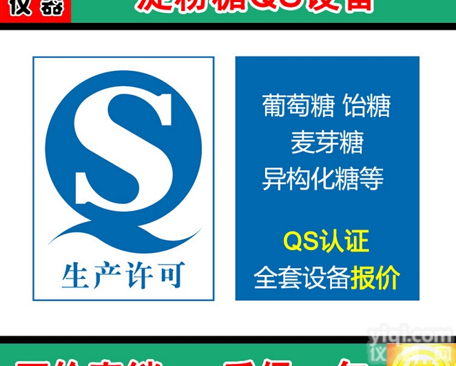 【现货】淀粉糖QS检测设备 葡萄糖 饴糖 <em>麦芽糖</em> 异构化糖 QS<em>认证</em>