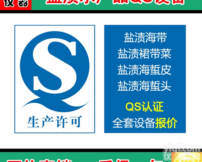 盐渍水产品类QS认证设备|盐渍海带、盐渍<em>裙带菜</em>、海蜇皮检验设备