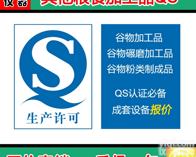 谷物<em>加工品</em> 谷物碾磨<em>加工品</em> 谷物粉类制成品 QS检验设备