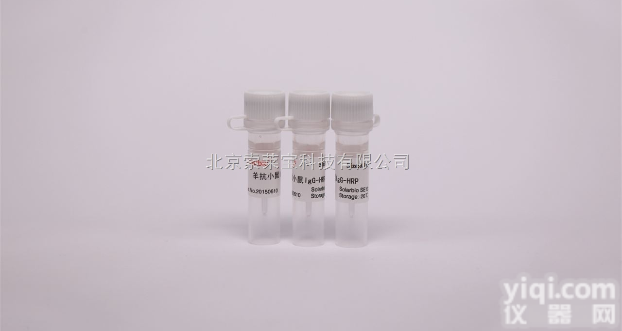 SR30  <em>北京</em>索莱宝生物自产二抗  RBITC标记<em>抗体</em> 羊抗<em>人白蛋白</em>-RBITC