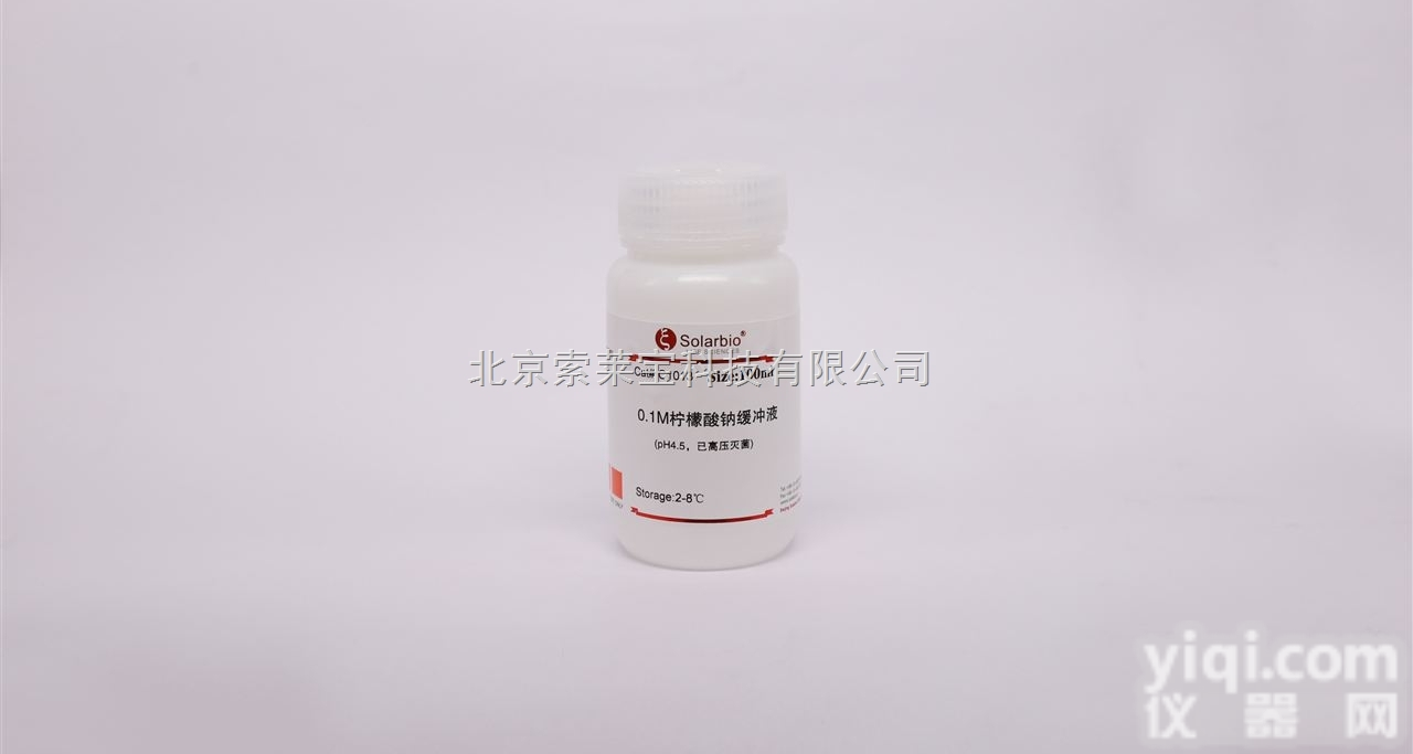 C1013  柠檬酸钠<em>缓冲液</em>0.1mol/L， pH4.5，<em>无菌</em>溶液