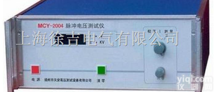 MCY-<em>2004</em>  MCY-<em>2004</em><em>脉冲电压</em><em>测试仪</em>