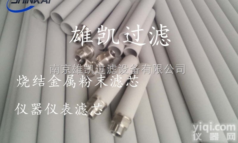 XKP-AX  南京雄凯供应cems烟气检测仪<em>专用</em>滤芯、<em>金属</em>粉末烧结滤芯、<em>仪器仪表</em>保护...