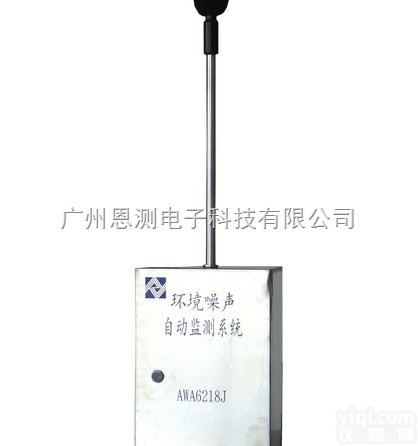 <em>AWA6218J</em><em>环境噪声</em>自动<em>监测</em>系统|<em>AWA6218J</em>
