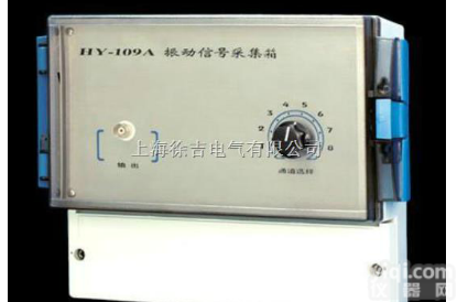 HY-109A  <em>HY-109A 振动信号采集箱</em>