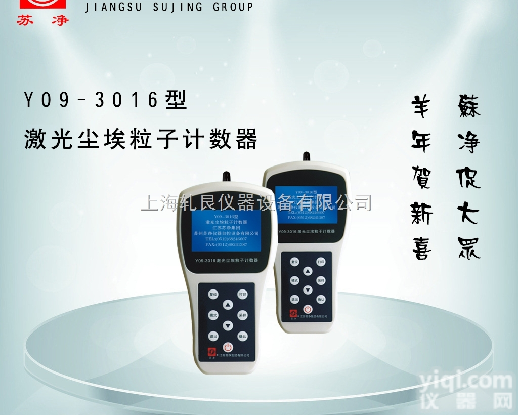 Y09-3016（手持型）  <em>苏州</em>苏净<em>手持式</em>激光尘埃粒子计数器报价