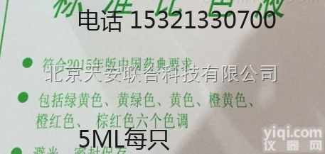 <em>标准</em><em>比色</em>液 2015版<em>标准</em><em>比色</em>液