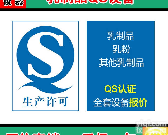 <em>乳制品</em>QS认证设备|液体乳、乳粉检验设备|其他<em>乳制品</em>检验设备