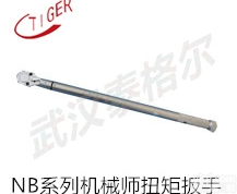 NB-5  NB-5<em>机械式</em>扭矩扳手<em>特价</em>供应