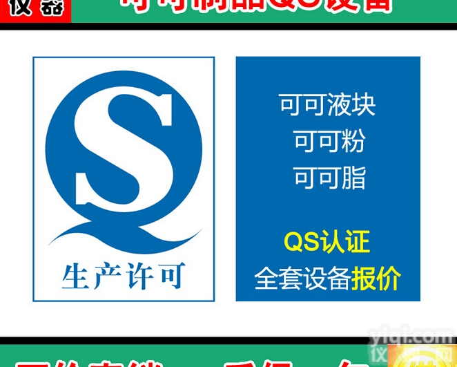 <em>可可</em>制品QS认证设备|<em>可可</em>液块、<em>可可</em>粉检验设备|<em>可可</em>脂检验设备