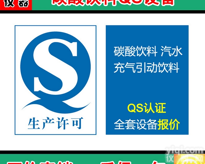 碳酸饮料 汽水类QS认证检验设备 果汁 蔬<em>菜汁</em>QS检验设备