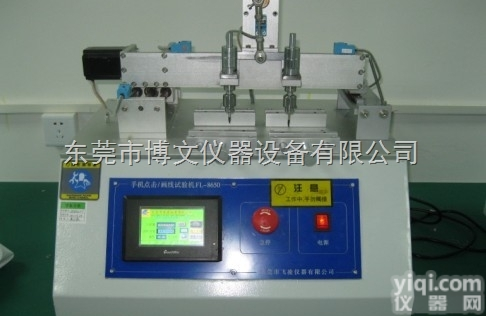 FL-8650B  手机<em>点击</em>/画线<em>试验机</em>，屏幕<em>划线</em><em>试验机</em>