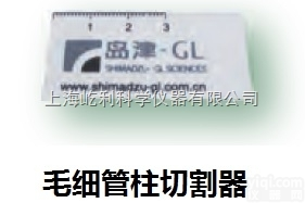 <em>岛津</em>  毛细管柱切割器 <em>岛津</em><em>常用</em><em>耗材</em>