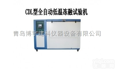 全自动低温冻融试验机-<em>青岛</em>博宇<em>建科</em>仪器设备有限公司