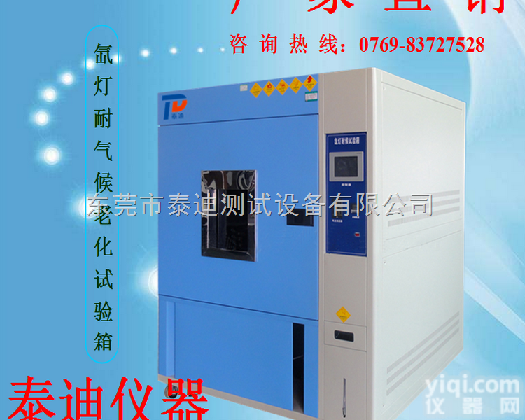 供应优质<em>氙灯</em>耐气候<em>实验机</em> 氙弧灯加速老化试验箱 价格