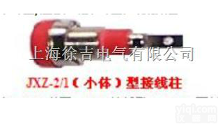 JXZ系列接线柱,<em>电力专业接线柱</em>,<em>大电流接线柱</em>,压接式接线柱