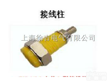 JXZ系列<em>接线柱</em>,<em>电力</em><em>接线柱</em>,大<em>电流</em><em>接线柱</em>,压接式<em>接线柱</em>，穿孔式<em>接线柱</em>