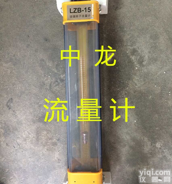 LZB-15  <em>玻璃转子流量计LZB-15</em>中龙倾情打造