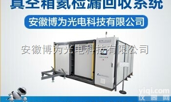 BWF-730  真<em>空箱</em>氦<em>检漏</em>回收系统