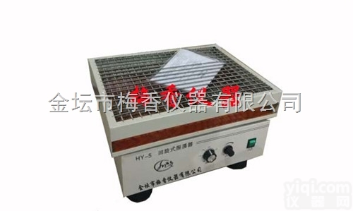 HY-5回旋<em>振荡器</em>回旋<em>小型</em>摇床梅香商品