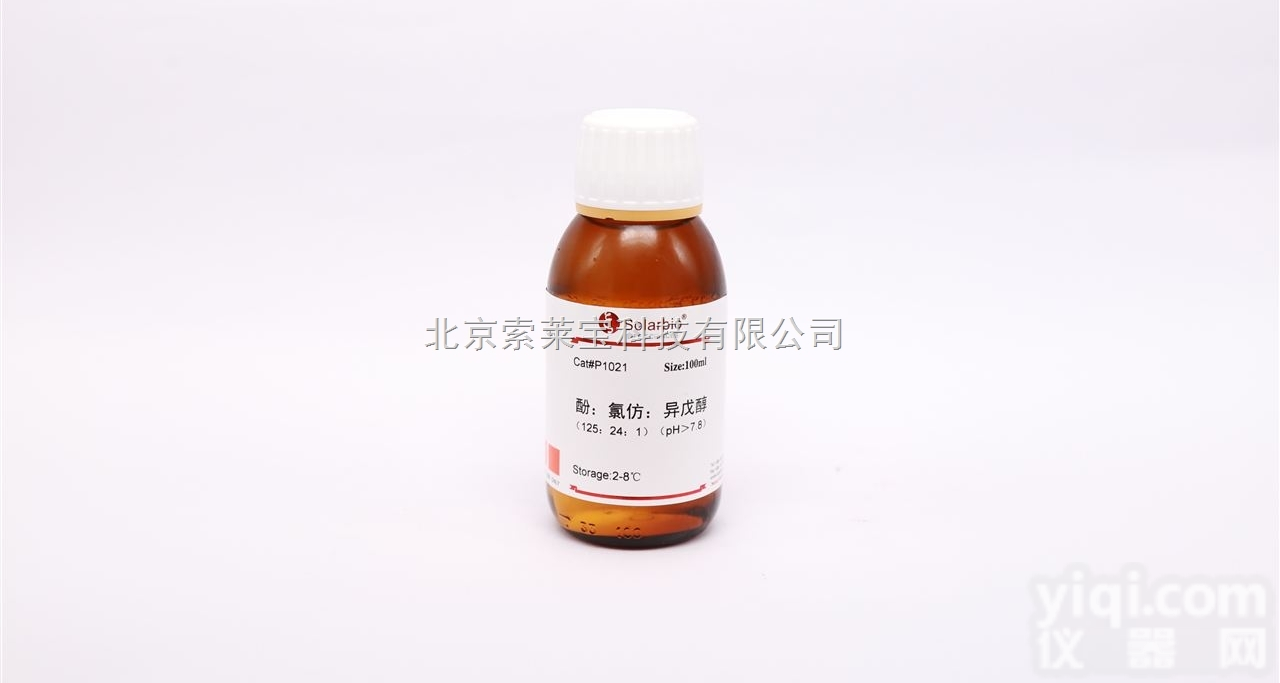 P1021  酚：氯仿：<em>异戊醇</em> <em>125</em>：24：1（PH≥7.8）