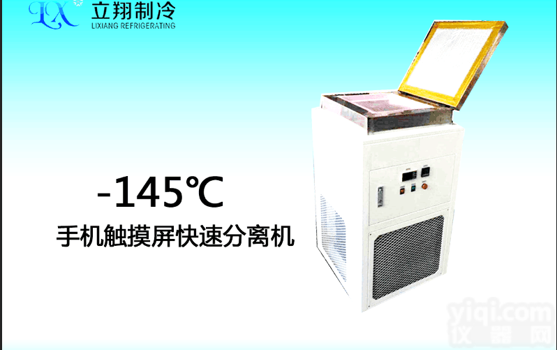 LXDW-140  TP<em>冷冻</em>快速<em>分离</em>，电容屏<em>冷冻</em><em>分离</em>，手机屏拆屏冰箱