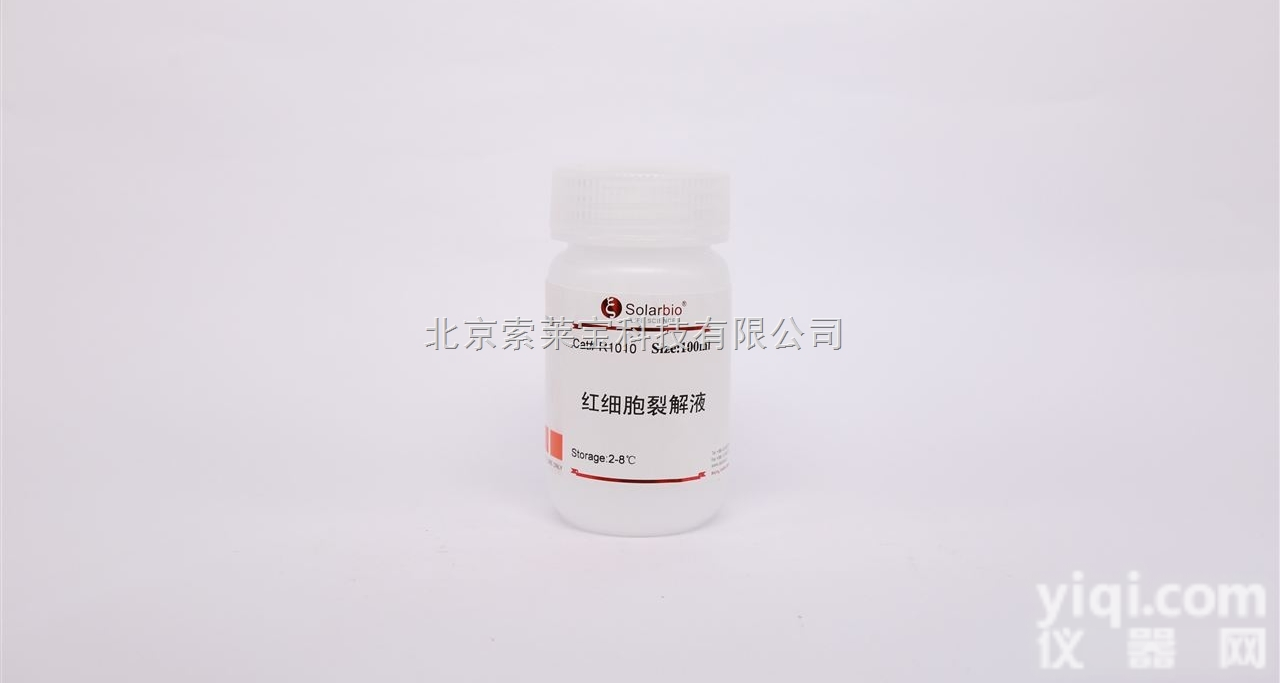 R1010  细胞培养试剂红细胞<em>裂解</em>液（<em>无菌</em>）