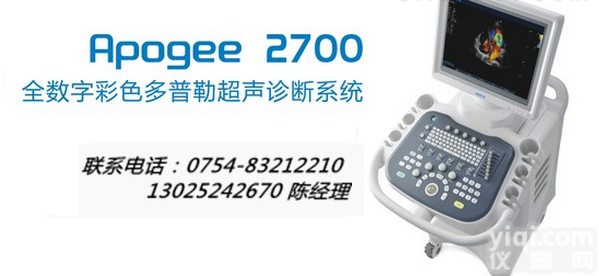 APOGEE 2700  APOGEE 2700<em>彩超</em> <em>汕头</em><em>彩超</em>