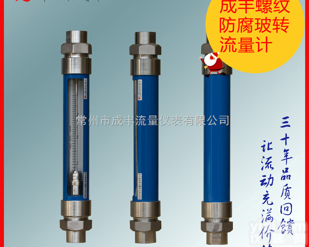 G10-25F  包邮<em>包税</em>烟台 防腐玻璃<em>转子</em>流量计螺纹连接 【成丰仪表】 <em>转子</em>流量计提供...