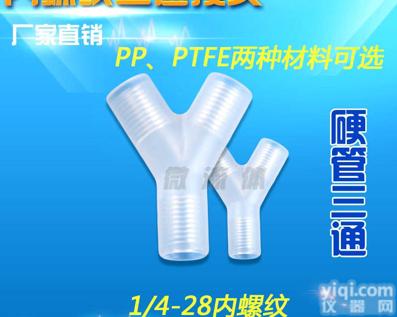 1/4-28内牙  医用Y型<em>三通</em>接头内<em>螺纹</em><em>三通</em>Y型内<em>螺纹</em>硬管<em>三通</em>接头