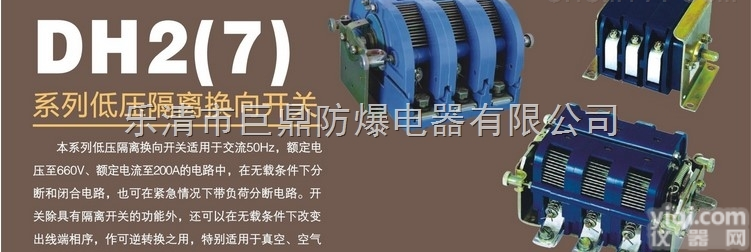 DH2-7-125<em>隔离开关</em>  隔离<em>换向</em>开关