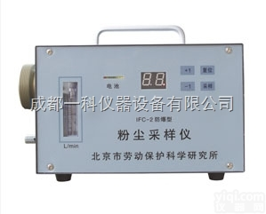IFC-2  <em>防爆</em><em>粉尘</em>采样仪--<em>北京</em>劳保所