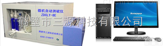 <em>ZDCLY</em>-8E  自动<em>定硫仪</em>，多样<em>定硫仪</em>厂家