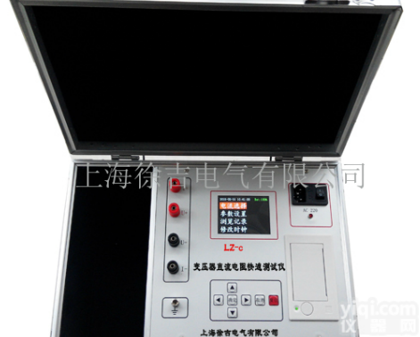 LZ-c  变压器直流电阻快速测试仪，变压器直流电阻测试仪，直流电阻快速测试仪