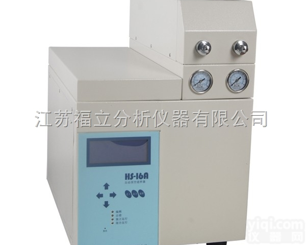 HS-<em>16</em>A<em>全自动</em><em>顶空进样</em>器