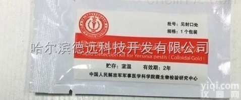 <em>军科院</em>研发  鼠疫菌快速检测试剂